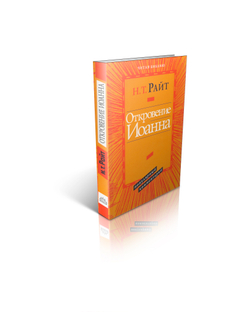 Том Райт. Откровение Иоанна. Популярный комментарий