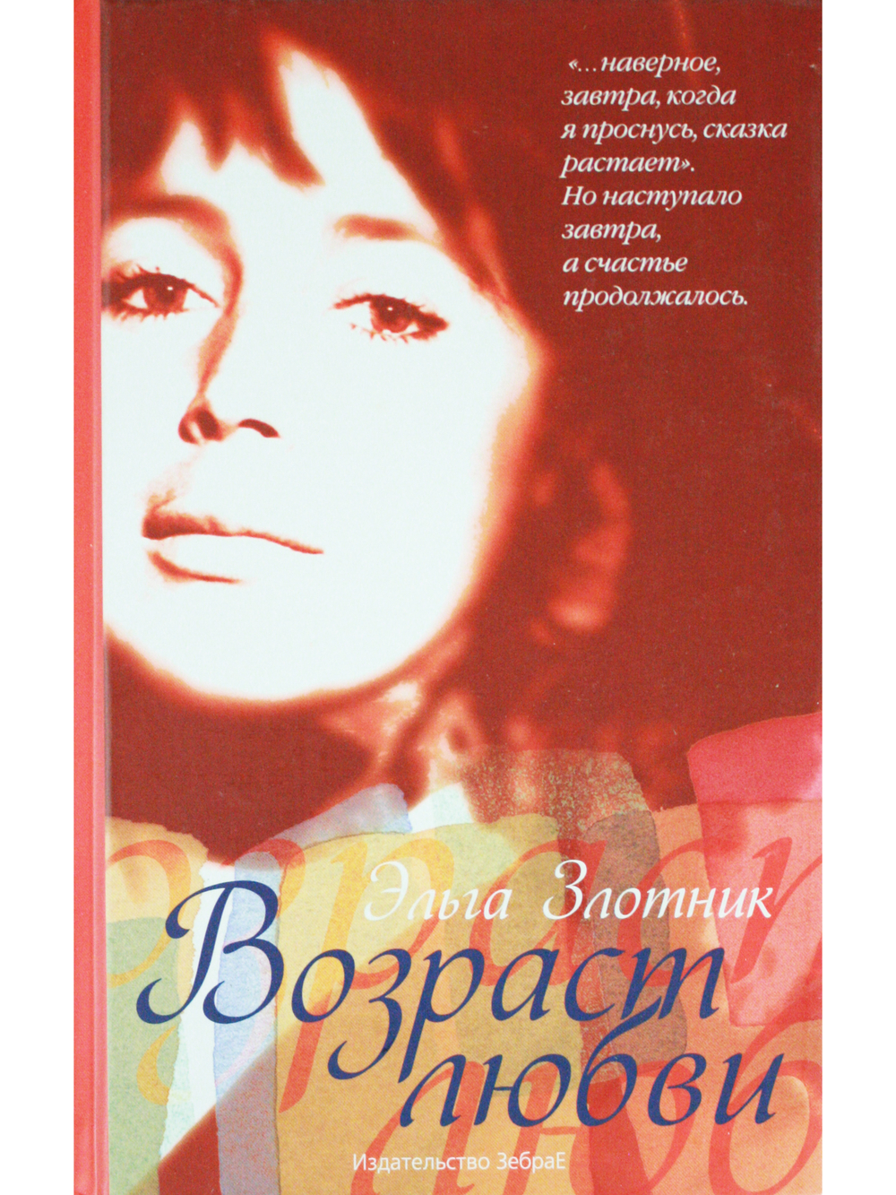 Возраст любви