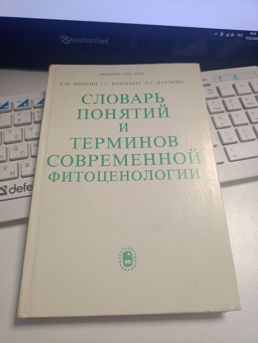 Словарь понятий и терминов современной фитоценологии