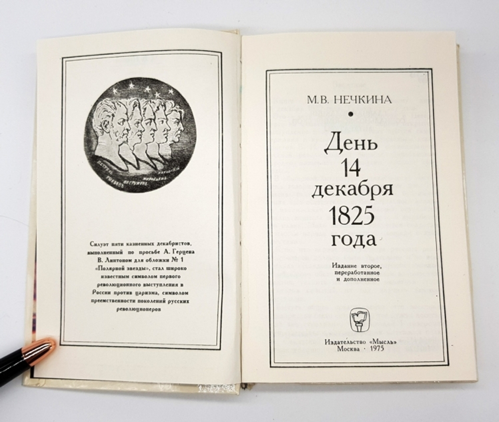 "День 14 декабря 1825 года" Нечкина М.В.