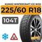 Kumho WinterCraft Ice Wi32 225/60 R18 104T XL шип.