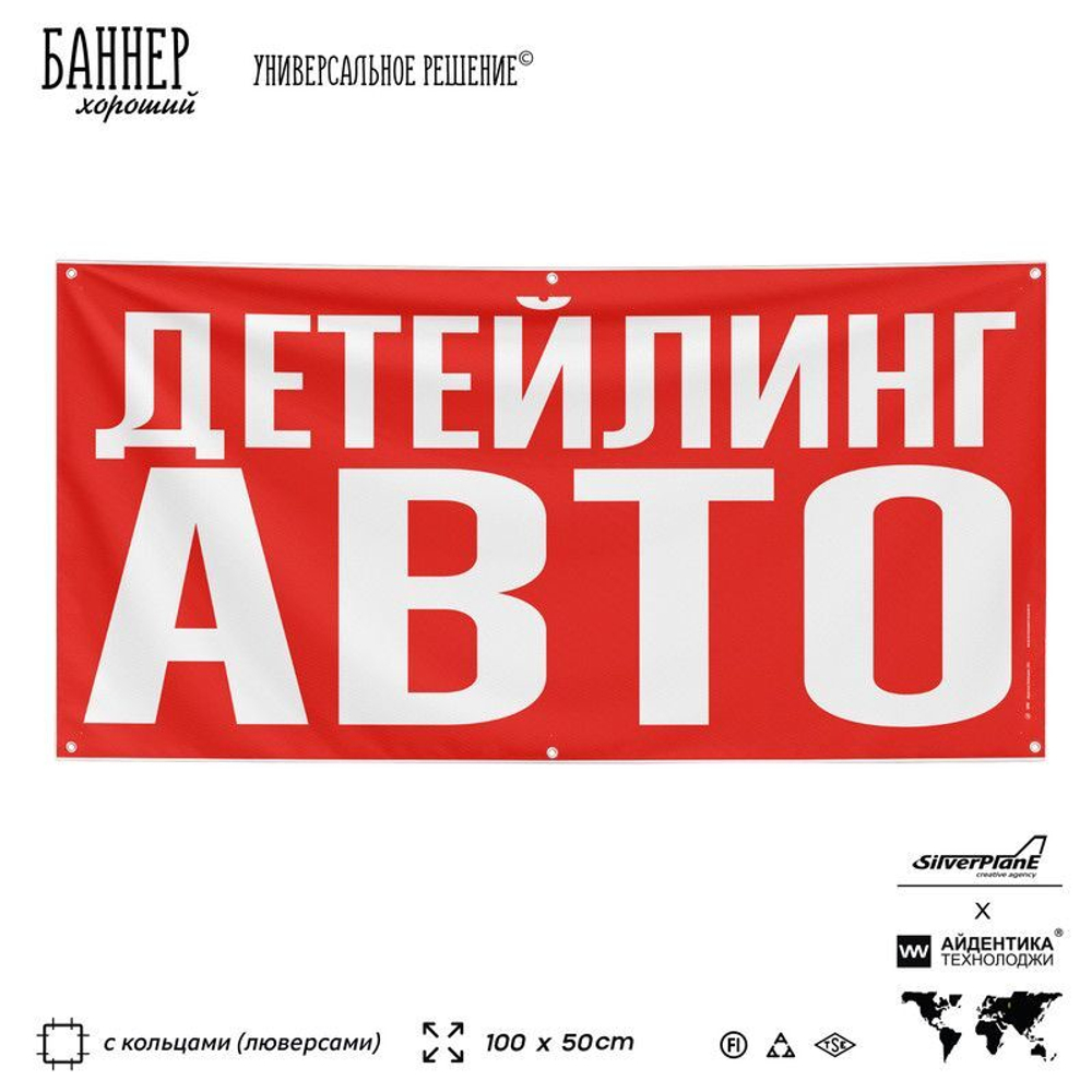 Рекламная вывеска баннер ДЕТЕЙЛИНГ АВТО для сервиса услуг, SIlverPlane x Айдентика Технолоджи