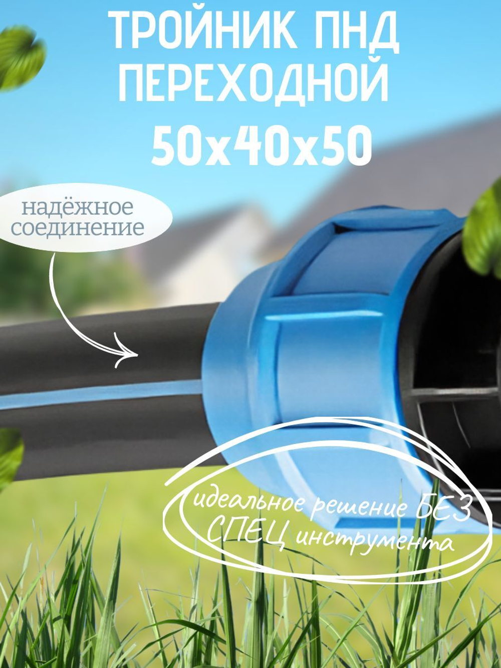 Тройник ПНД перех. 50х40х50 ТПК-АКВА  (15шт)