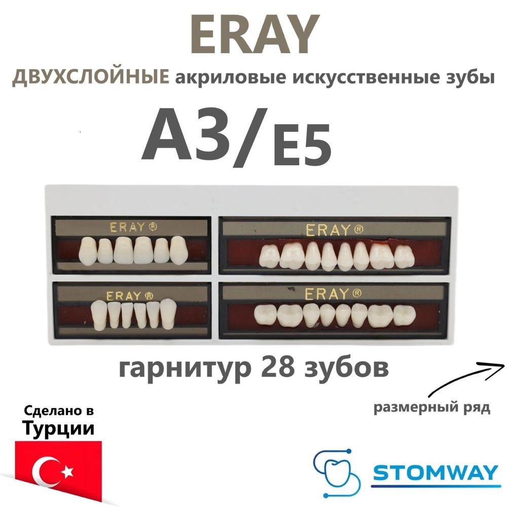 Eray (гарнитур 28 зубов, A3/E5) зубы искусственные акриловые двухслойные