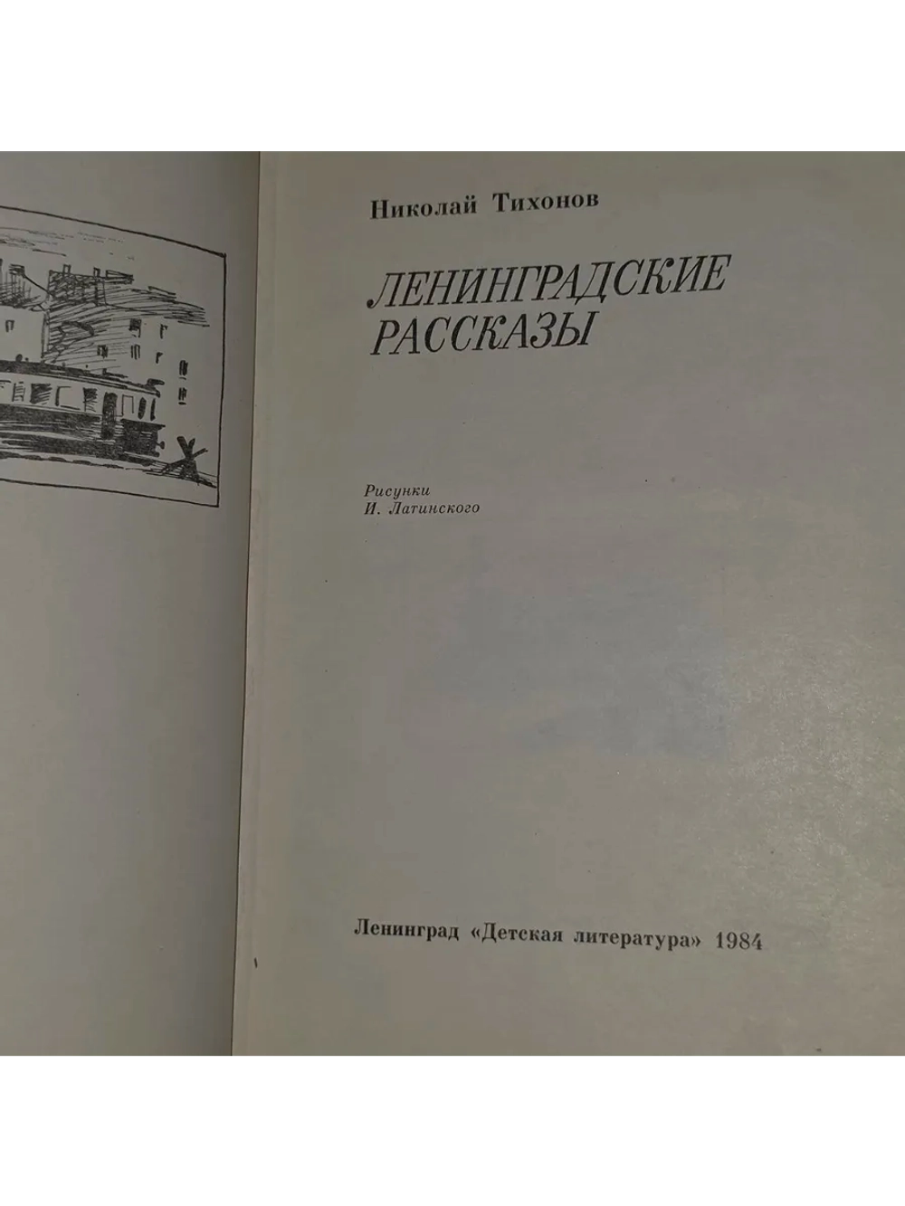 Ленинградские рассказы