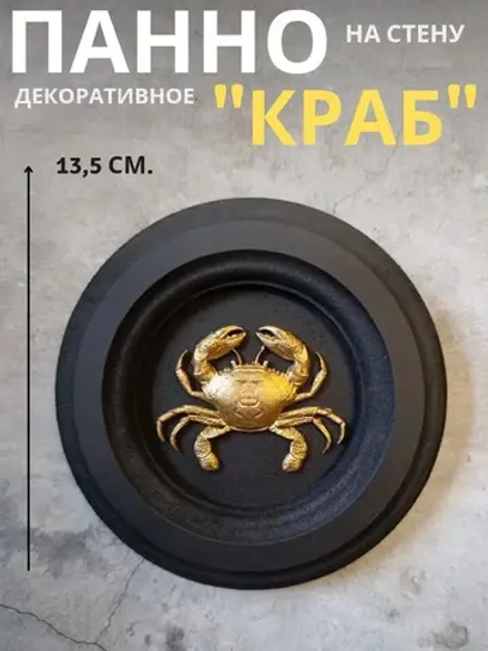 Панно на стену для интерьера Краб