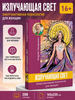 ИЗЛУЧАЮЩАЯ СВЕТ ЭНЕРГОАКТИВНАЯ ПСИХОЛОГИЯ ДЛЯ ЖЕНЩИН