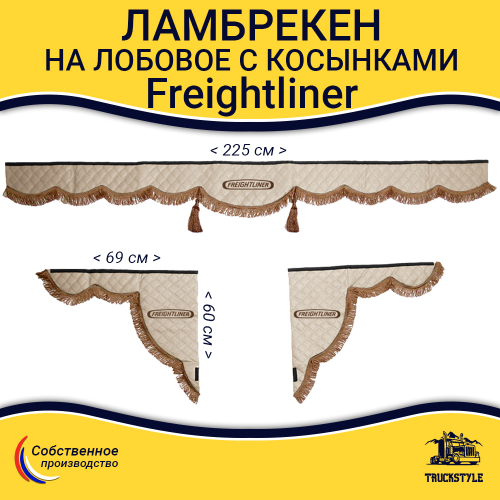 Ламбрекен с косынками стеганый на лобовое Freightliner. Бежевый цвет с коричневыми кисточками. Ткань экокожа.
