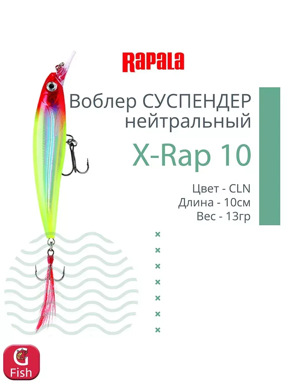 Воблер RAPALA X-Rap 10, 10см, 13гр, цвет SCP, нейтральный