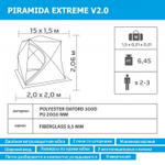 Палатка зимняя HELIOS PIRAMIDA EXTREME 2.0 (широкий вход)