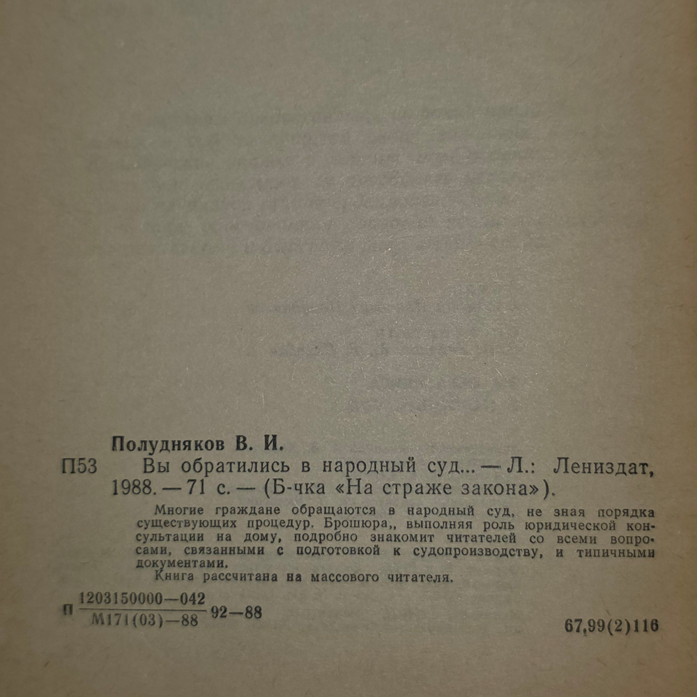 книга " Вы обратились в народный суд..."