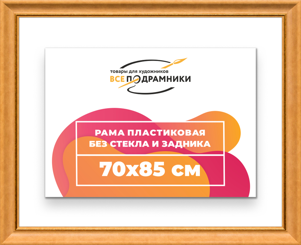 Рама 70x85 для картин и фотографий