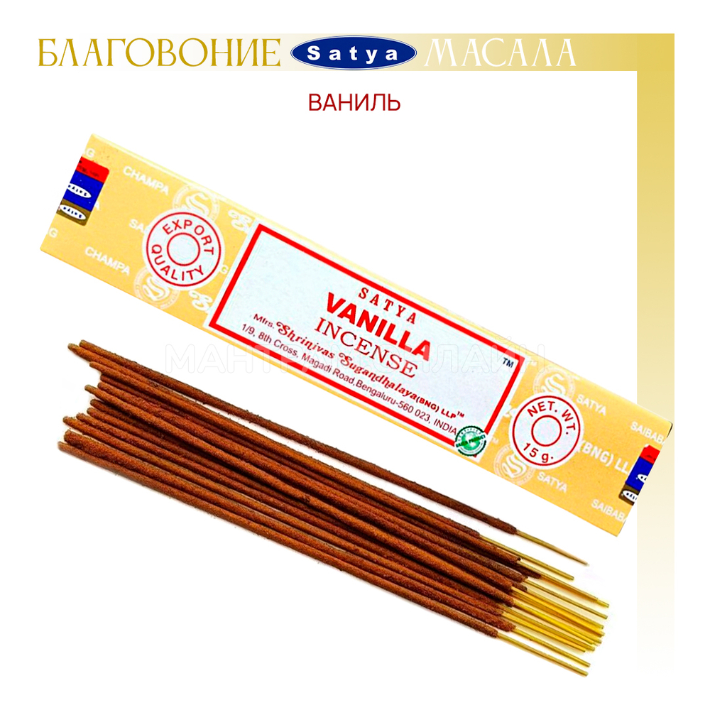 Satya Incense Vanilla Благовоние-масала Ваниль, 15 г