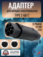 Адаптер переходник Teschev на кабель зарядный 3 phases Type 2 to GBT