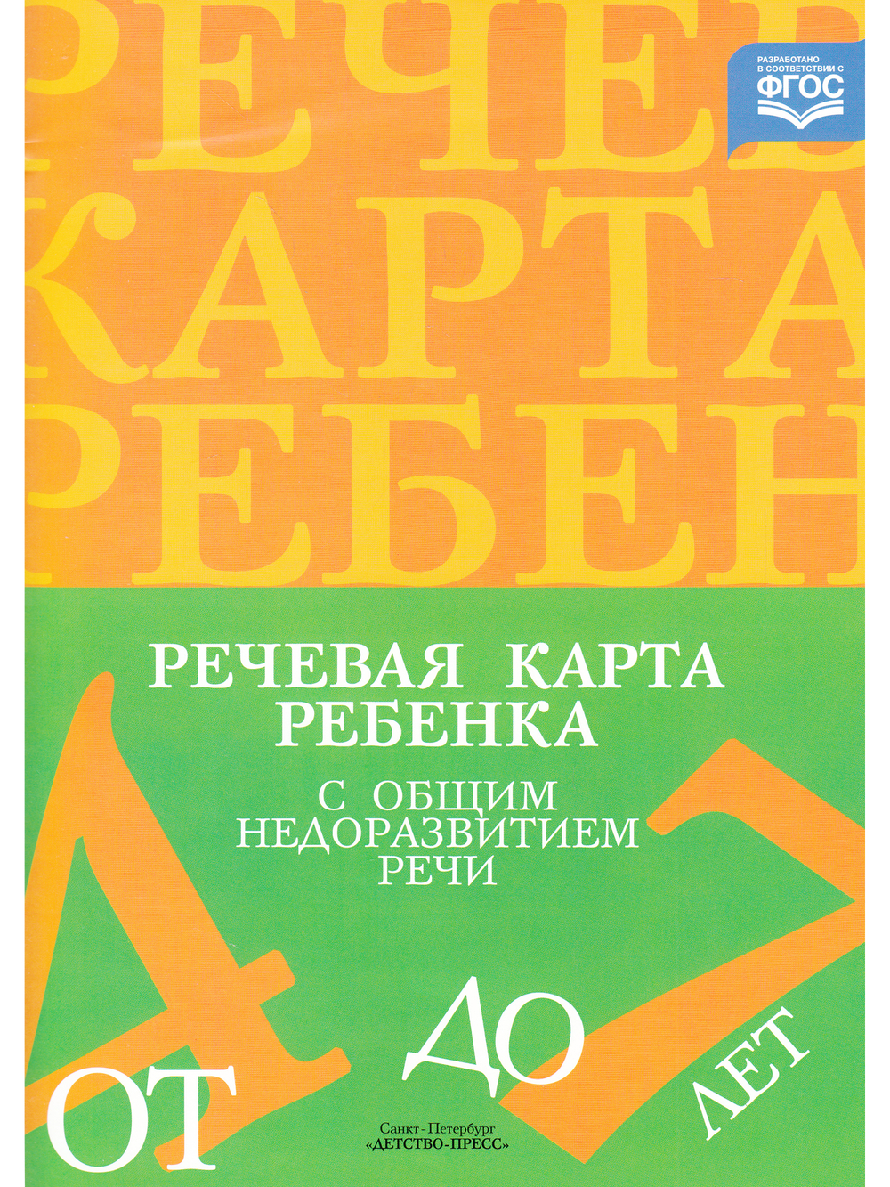 Речевая карта ребенка с общим недоразвитием речи (от 4 до 7 лет). Третье издание, исправленное и дополненное. ФГОС.