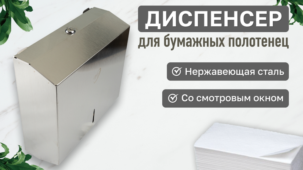 Диспенсер для листовых бумажных полотенец, хром, NV-2518, Размеры 280*260*100 мм