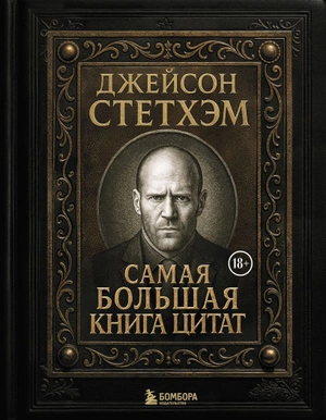 Джейсон Стетхэм. Самая большая книга цитат (Подарочное издание)