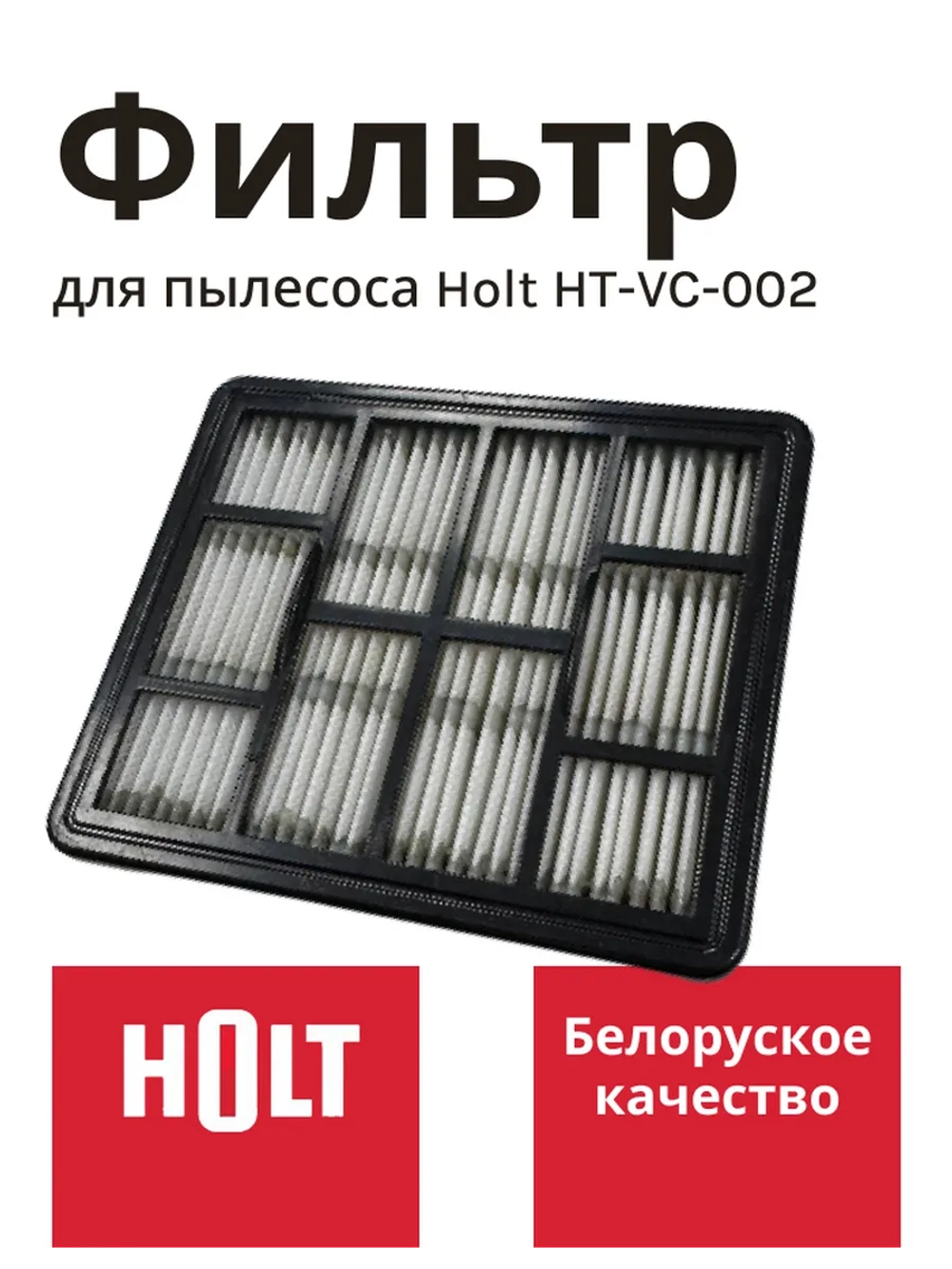 Фильтр для пылесоса Холт выходной Holt