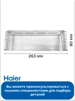 Дверная полка балкон для холодильника Haier 0060236461