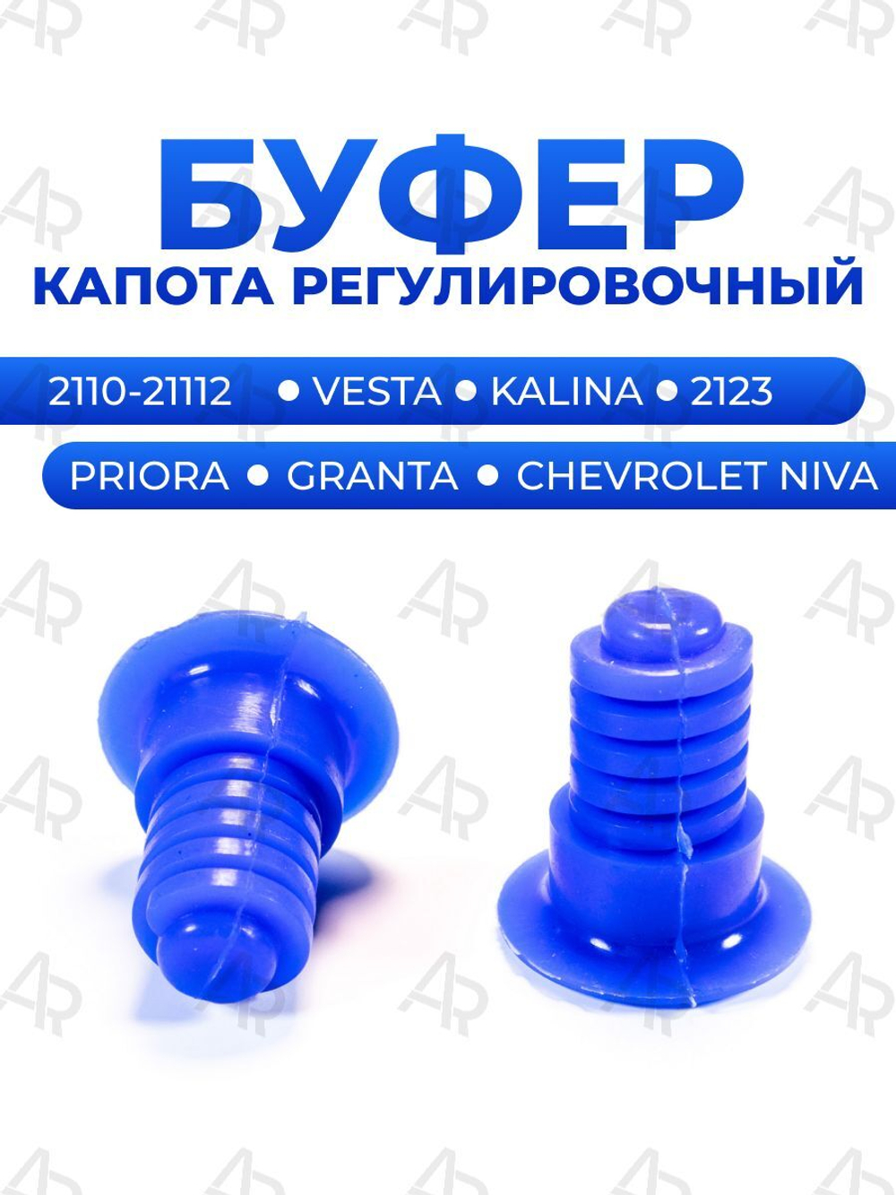 Буфер капота регулировочный для а/м ВАЗ 2110-2112, 2123, Lada Kalina(Лада Калина), Chevrolet Niva 1.7, Vesta, Priora, Granta, 2шт.