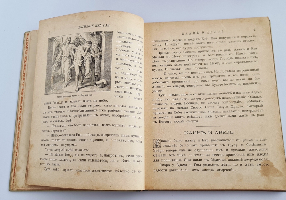 "Моя первая Священная История в рассказах для детей". Свящ. П.Н. Воздвиженский. 1899г.