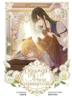 Однажды я стала принцессой. Том 8