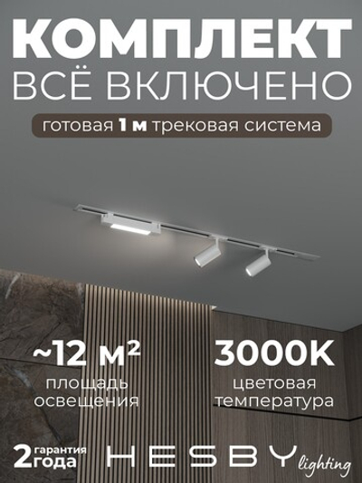 Комплект трековый Hesby Lighting Skylite No5 HSBL_kompl_S005_VI1W3K