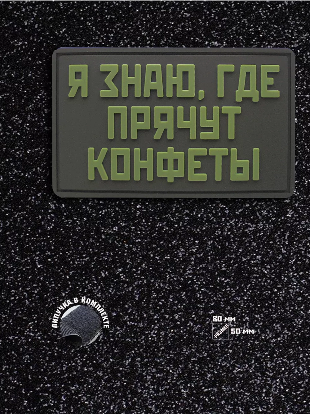 Шеврон на липучке Я знаю где прячут конфеты