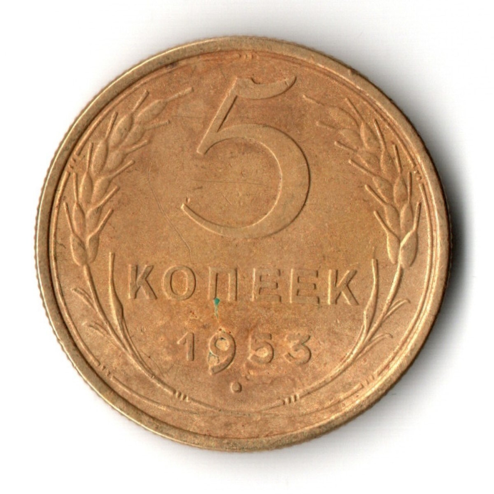 5 копеек 1953 год СССР XF-