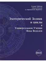 Эзотерический Зодиак и циклы в Универсальном Учении Века Водолея