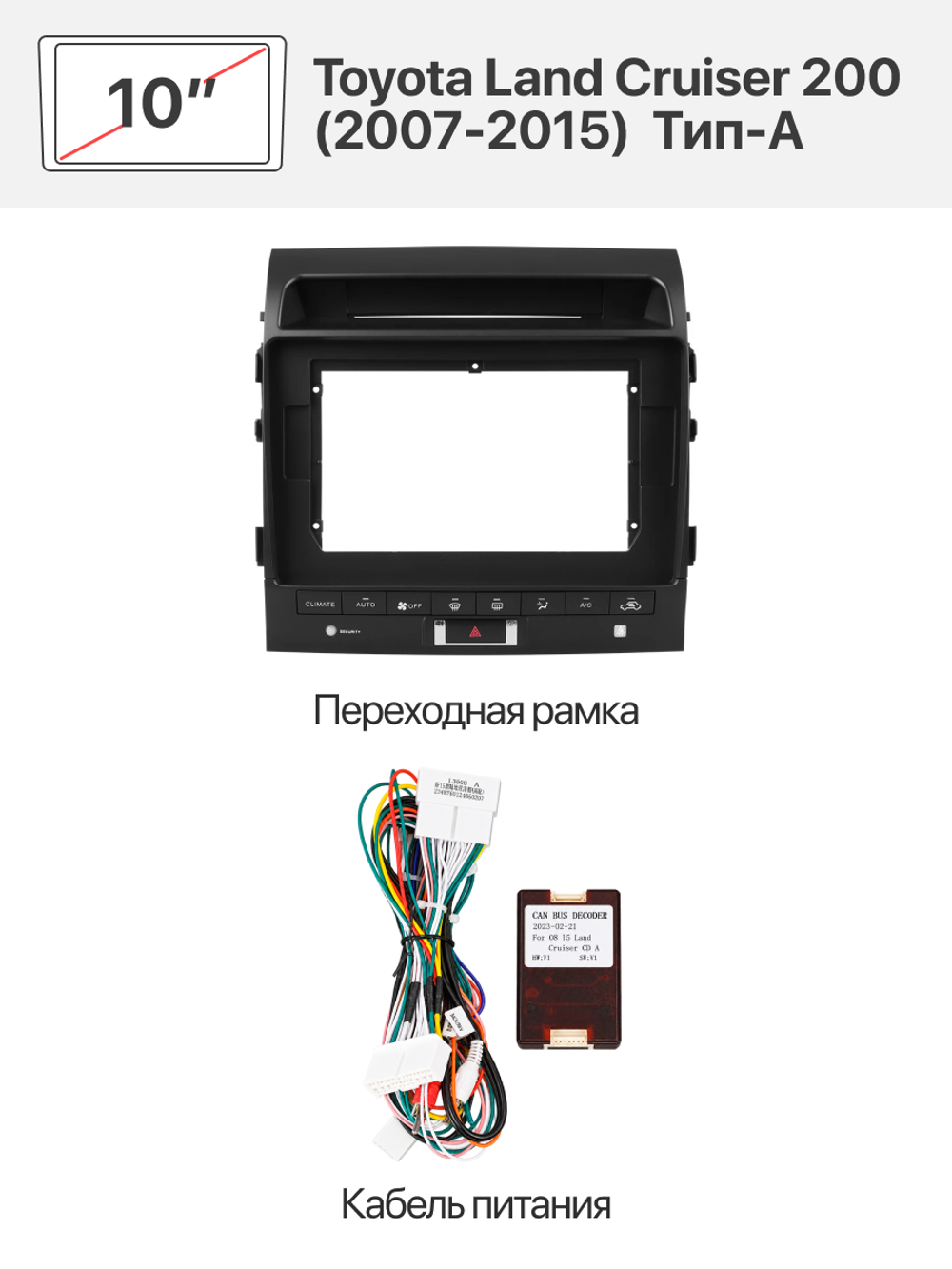 Переходная рамка 10" и комплект проводов для Toyota Land Cruiser 200 (2007-2015) Тип-A
