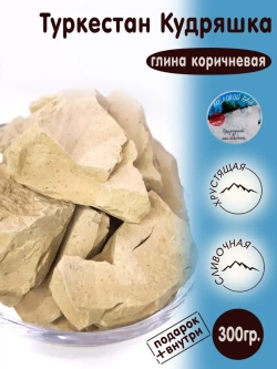 Глина "Туркестан кудряшка" 300