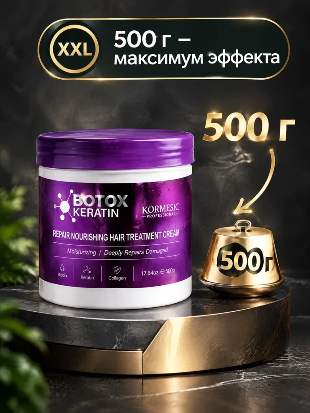 Крем для волос KORMESIC с ботоксом и кератином, 500 гр