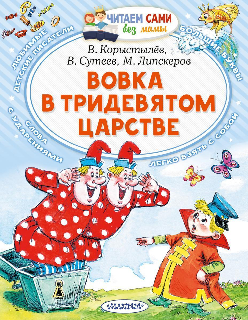 Читаем сами без мамы "Вовка в Тридевятом царстве" В.Коростылев, В.Сутеев, М.Липскеров (АСТ)