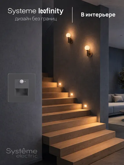 Подсветка LED с дат. движения и выдержкой времени Systeme Electric Infinity Вулканический пепел FSE000767