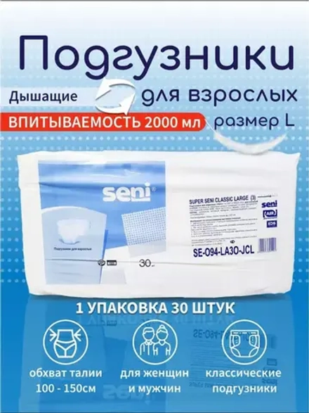 Подгузники Seni Air L/30 шт/6 капель
