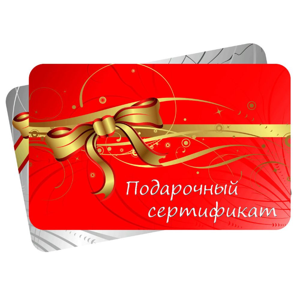 Подарочный сертификат Подарочный сертификат