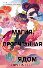 Азиатское магическое фэнтези. Книга чая. Магия, пропитанная ядом (#1) (Эксмо)
