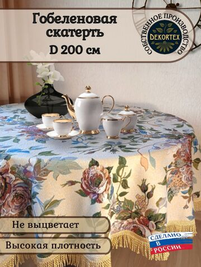 Гобеленовая скатерть Плетистая роза D 200 см