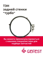 Круглый кольцевой нагревательный элемент ТЭН конвекции обдува духовки 2000W для плит и встраиваемых духовых шкафов GEFEST, SAHTERM, KANETA 7.A08.0065 (TR-008222, TR-008 222, 7A080065, 7.A008.0065, 20.41935.000, 601001, 10.502, KA02-SS0915)