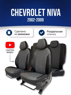 Чехлы в машину Шевроле Нива (2002-2009)