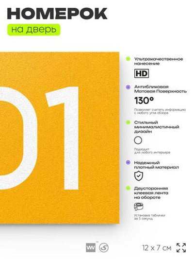 Номер на дверь 901, табличка на дверь для офиса, квартиры, кабинета, аудитории, склада, желтая 120х70 мм, Айдентика Технолоджи