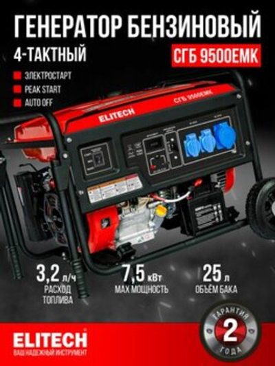 Бензиновый генератор ELITECH СГБ 9500ЕМК