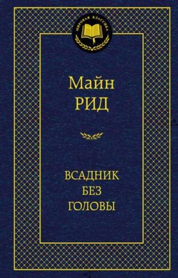 Всадник без головы