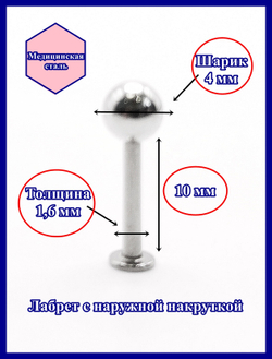 Лабрет для пирсинга 10 мм с шариком 4 мм, толщиной 1,6 мм. Медицинская сталь
