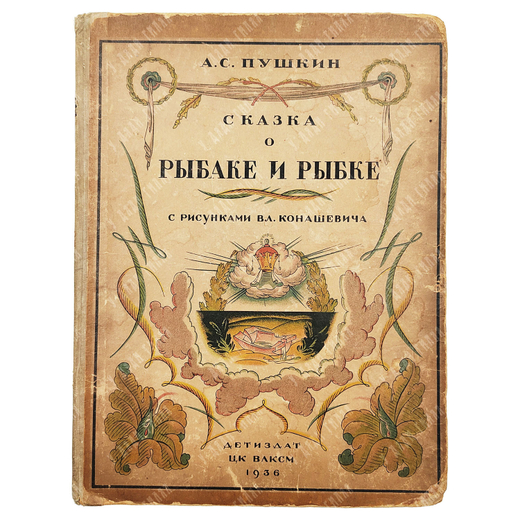 Пушкин А. С. Сказка о рыбаке и рыбке / рис. Вл. Конашевича. — М.: Детиздат ЦК ВЛКСМ, 1936