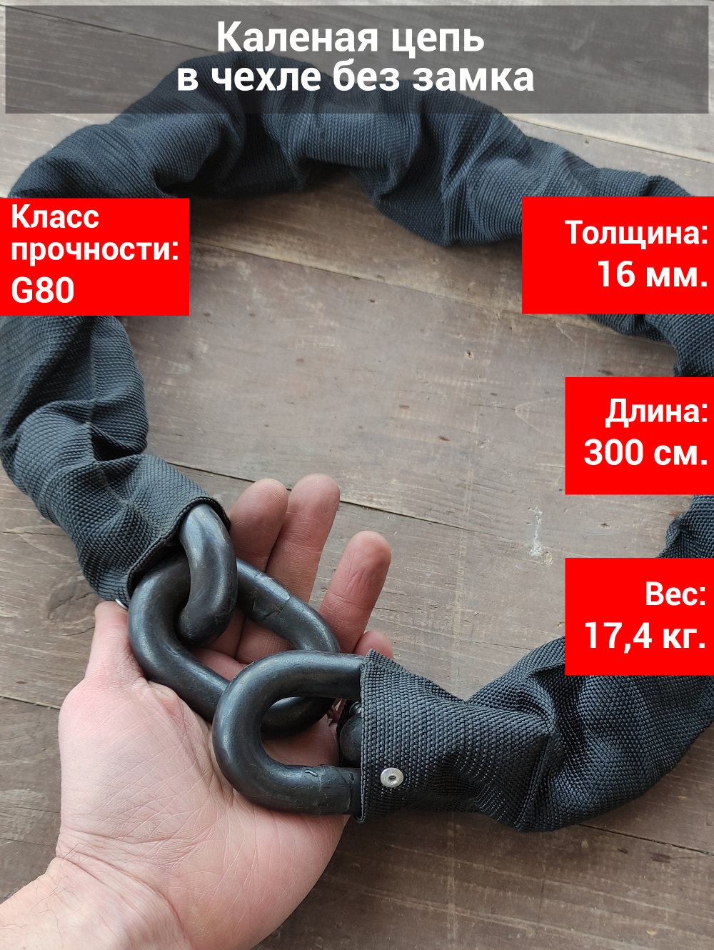Цепь противоугонная 16 мм. G80