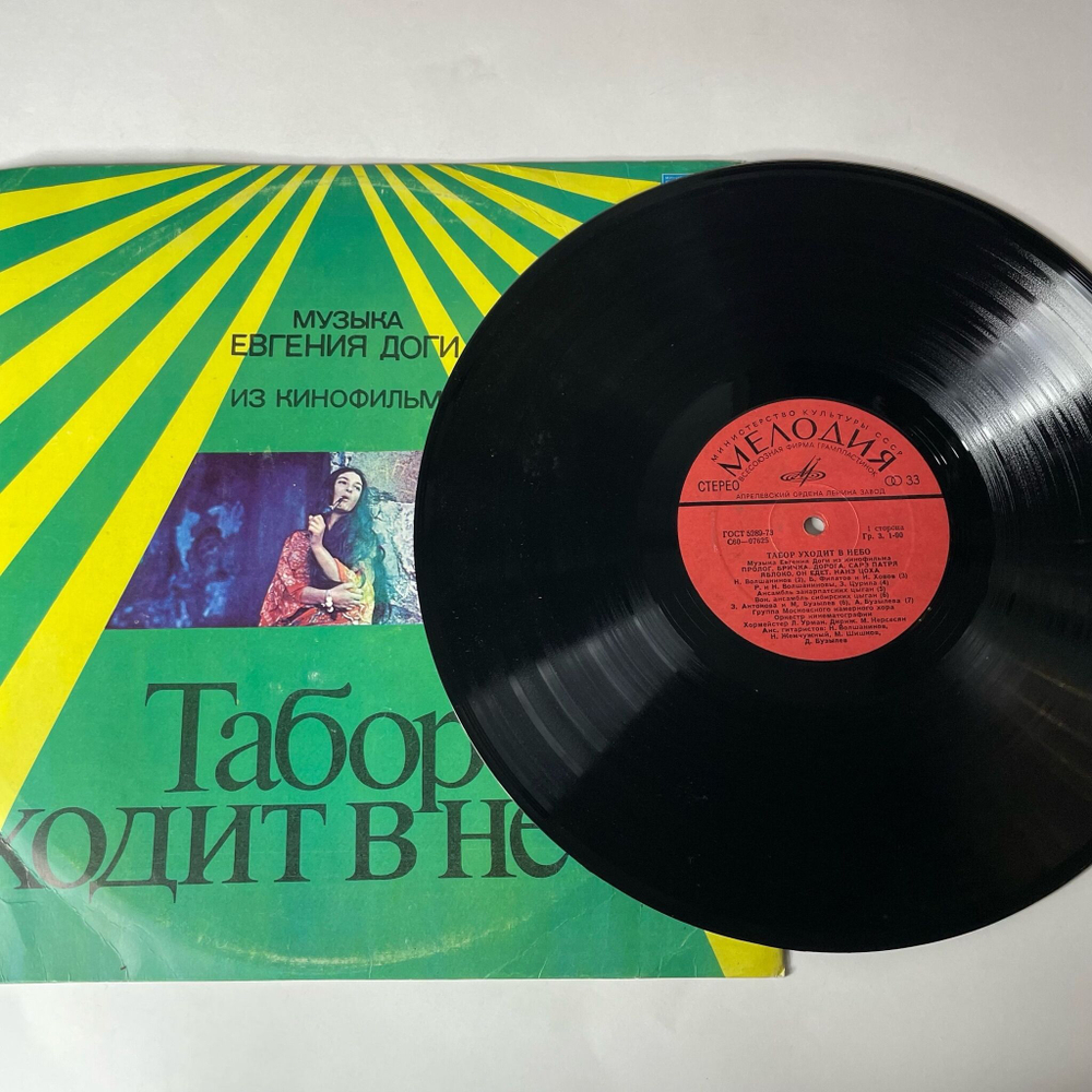 Винтажная виниловая пластинка LP Евгений Дога Музыка Из Кинофильма Табор Уходит В Небо (СССР 1977)
