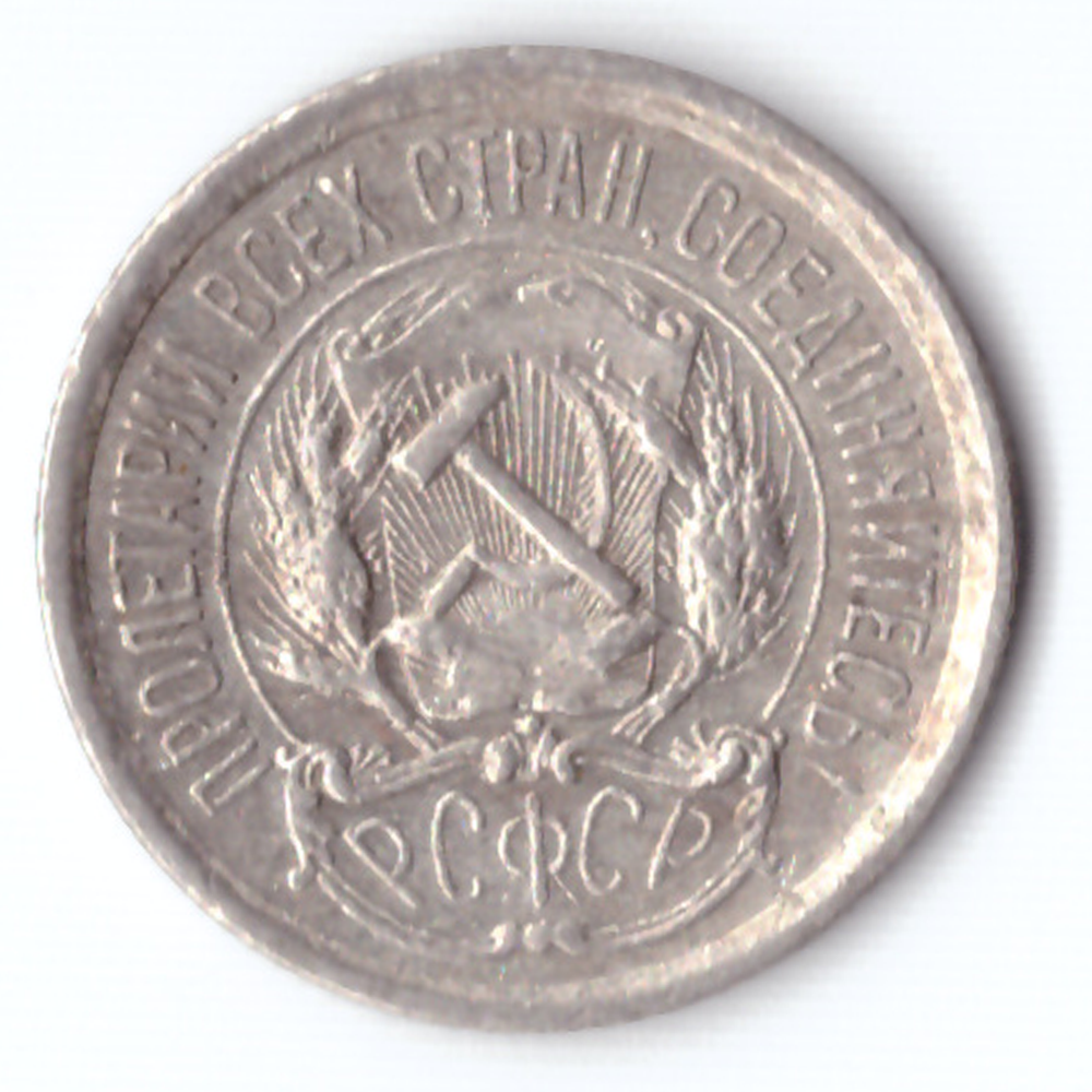 10 копеек 1923 г.