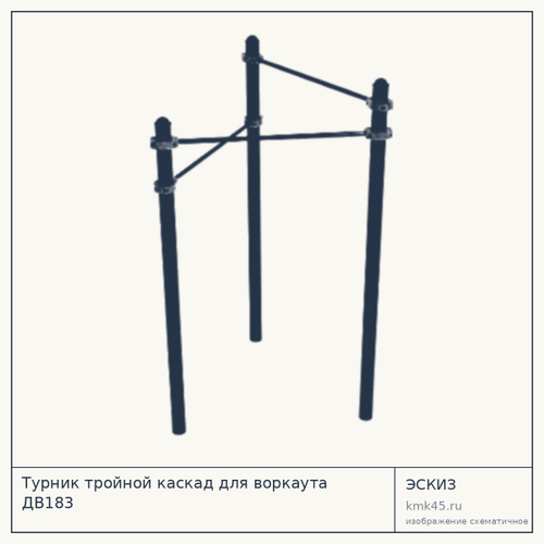 Турник тройной каскад для воркаута ДВ183